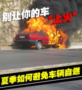 避免汽車自燃——颶風(fēng)小精靈來幫忙